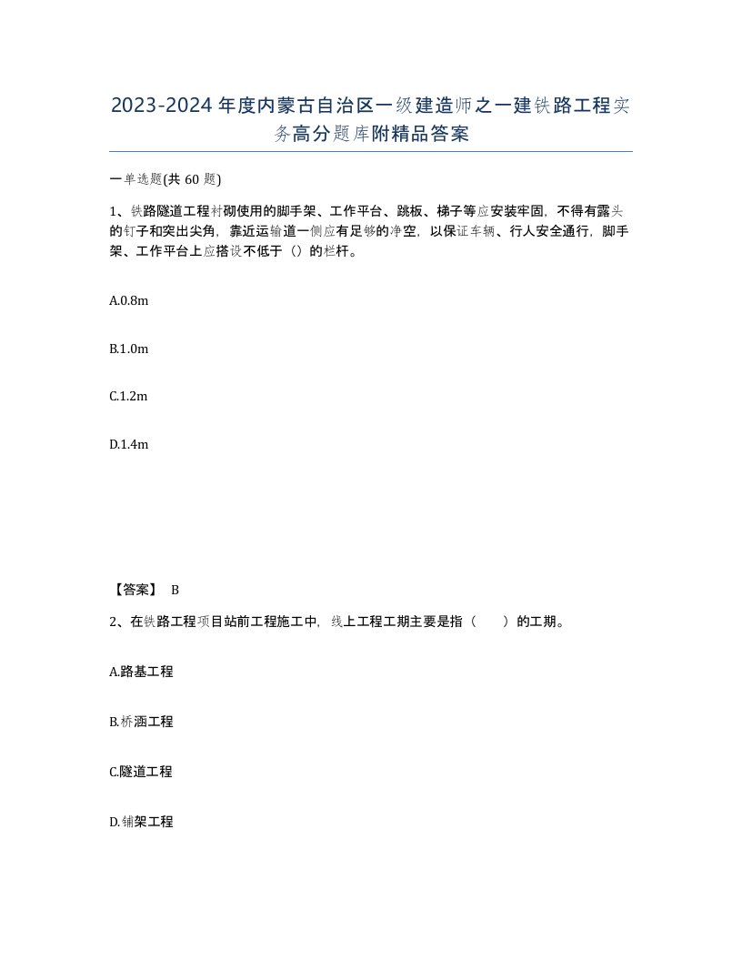 2023-2024年度内蒙古自治区一级建造师之一建铁路工程实务高分题库附答案