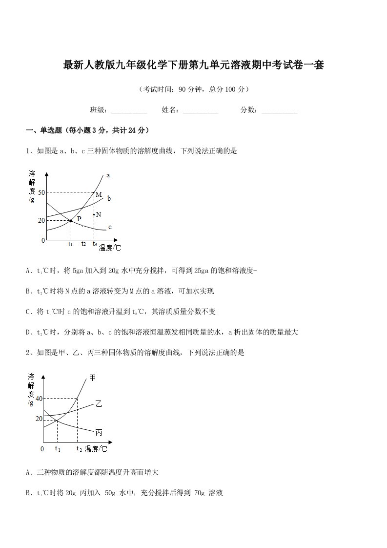 2020-2021学年最新人教版九年级化学下册第九单元溶液期中考试卷一套