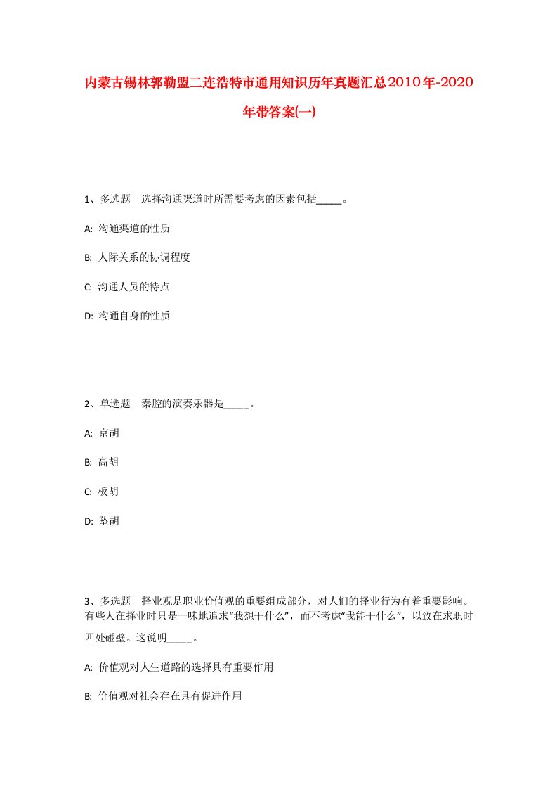 内蒙古锡林郭勒盟二连浩特市通用知识历年真题汇总2010年-2020年带答案一