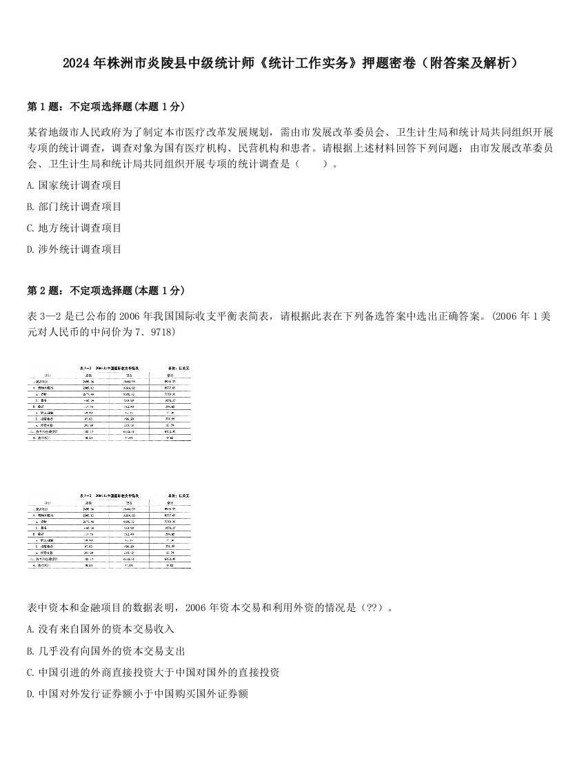 2024年株洲市炎陵县中级统计师《统计工作实务》押题密卷（附答案及解析）