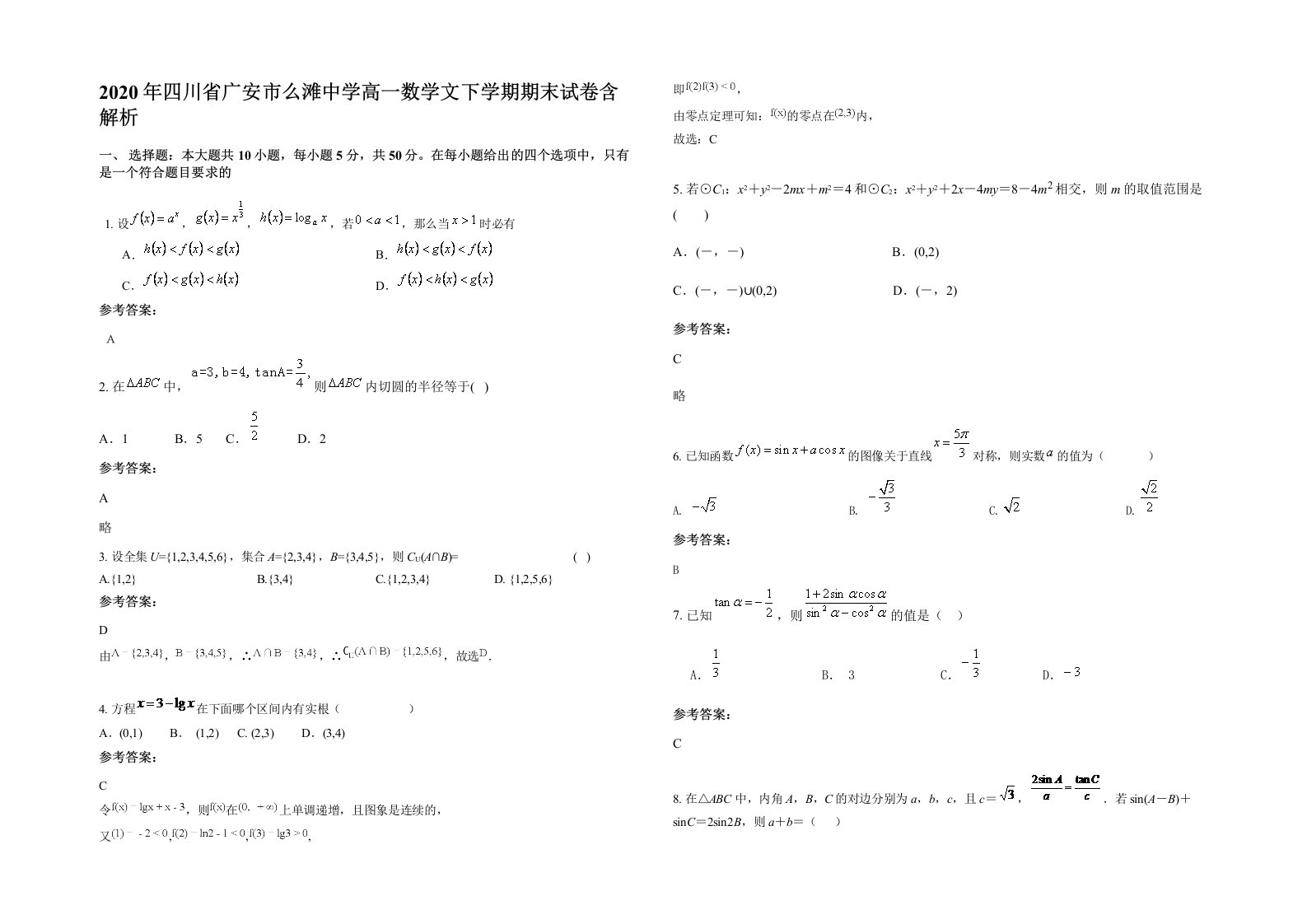 2020年四川省广安市么滩中学高一数学文下学期期末试卷含解析