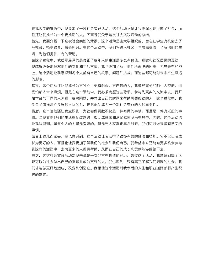 暑期社会实践活动总结2000字