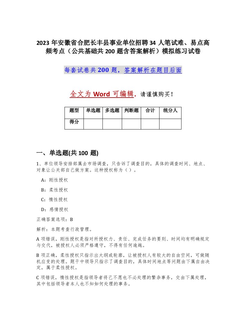 2023年安徽省合肥长丰县事业单位招聘34人笔试难易点高频考点公共基础共200题含答案解析模拟练习试卷