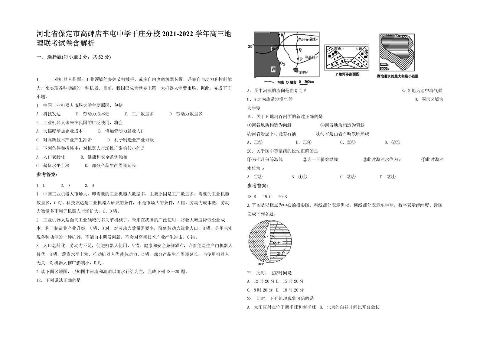 河北省保定市高碑店车屯中学于庄分校2021-2022学年高三地理联考试卷含解析