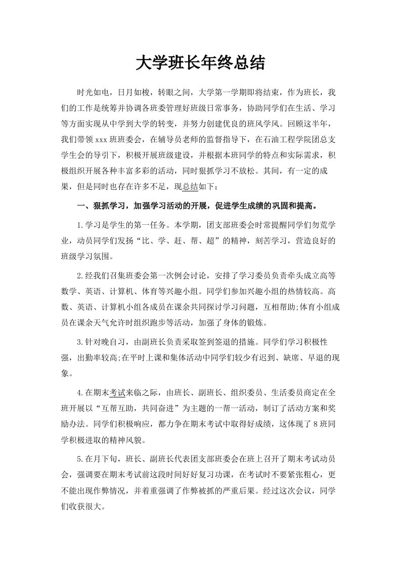 大学班长年终总结