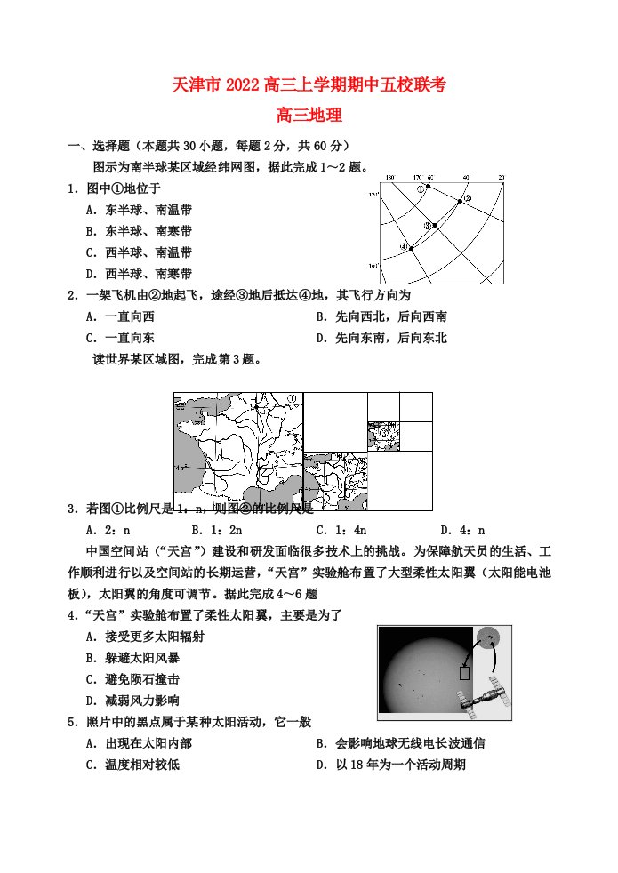 天津市2022高三地理上学期期中五校联考试题