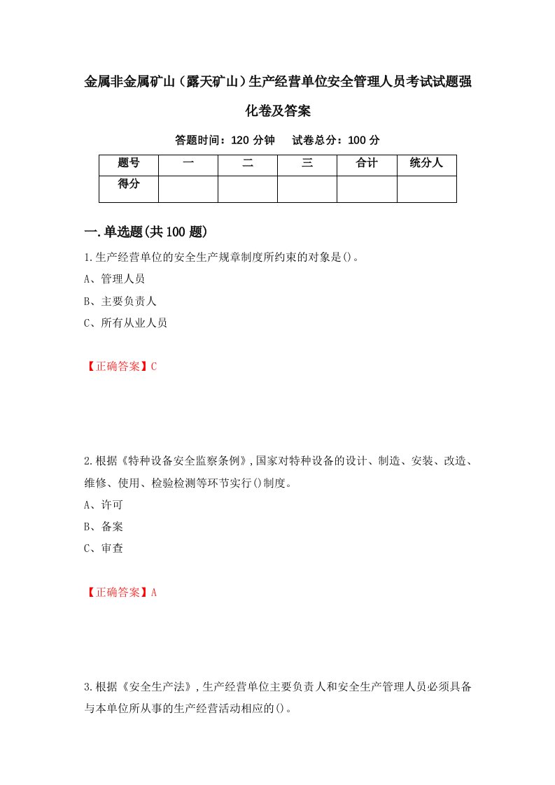 金属非金属矿山露天矿山生产经营单位安全管理人员考试试题强化卷及答案第32版