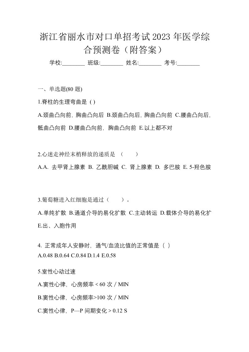 浙江省丽水市对口单招考试2023年医学综合预测卷附答案