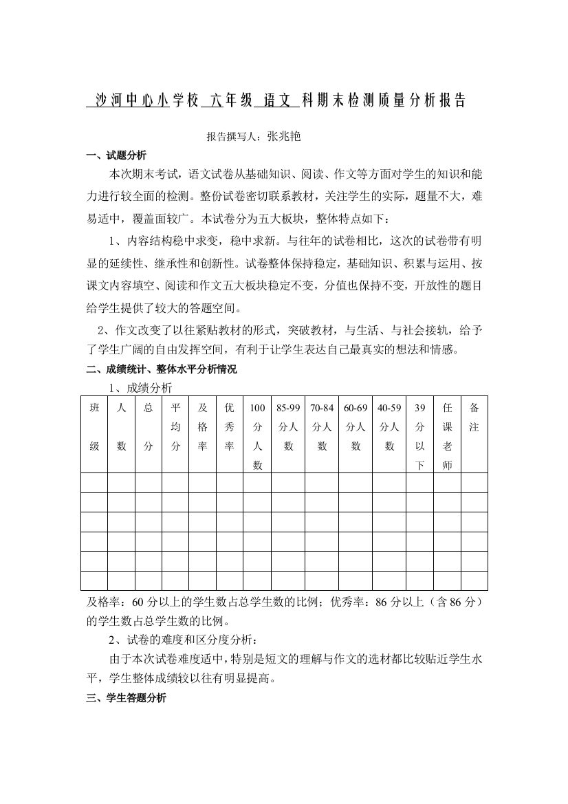 六年级语文教学质量分析报告