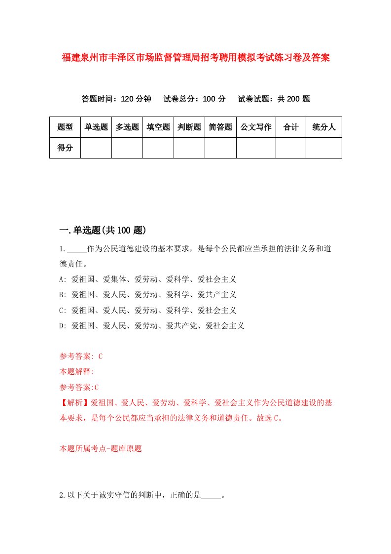 福建泉州市丰泽区市场监督管理局招考聘用模拟考试练习卷及答案8