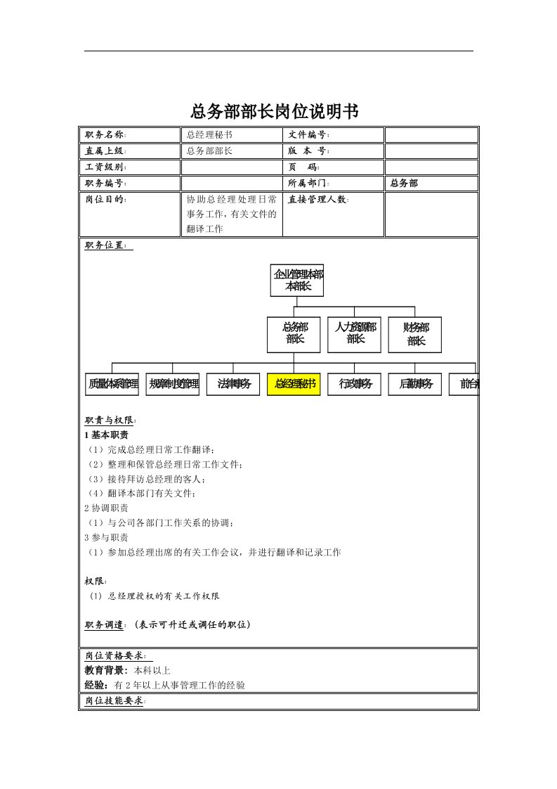 总务部部长岗位说明书