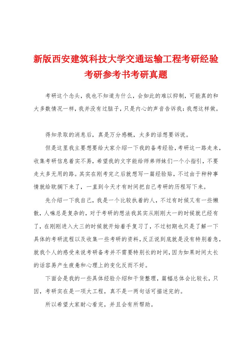 新版西安建筑科技大学交通运输工程考研经验考研参考书考研真题