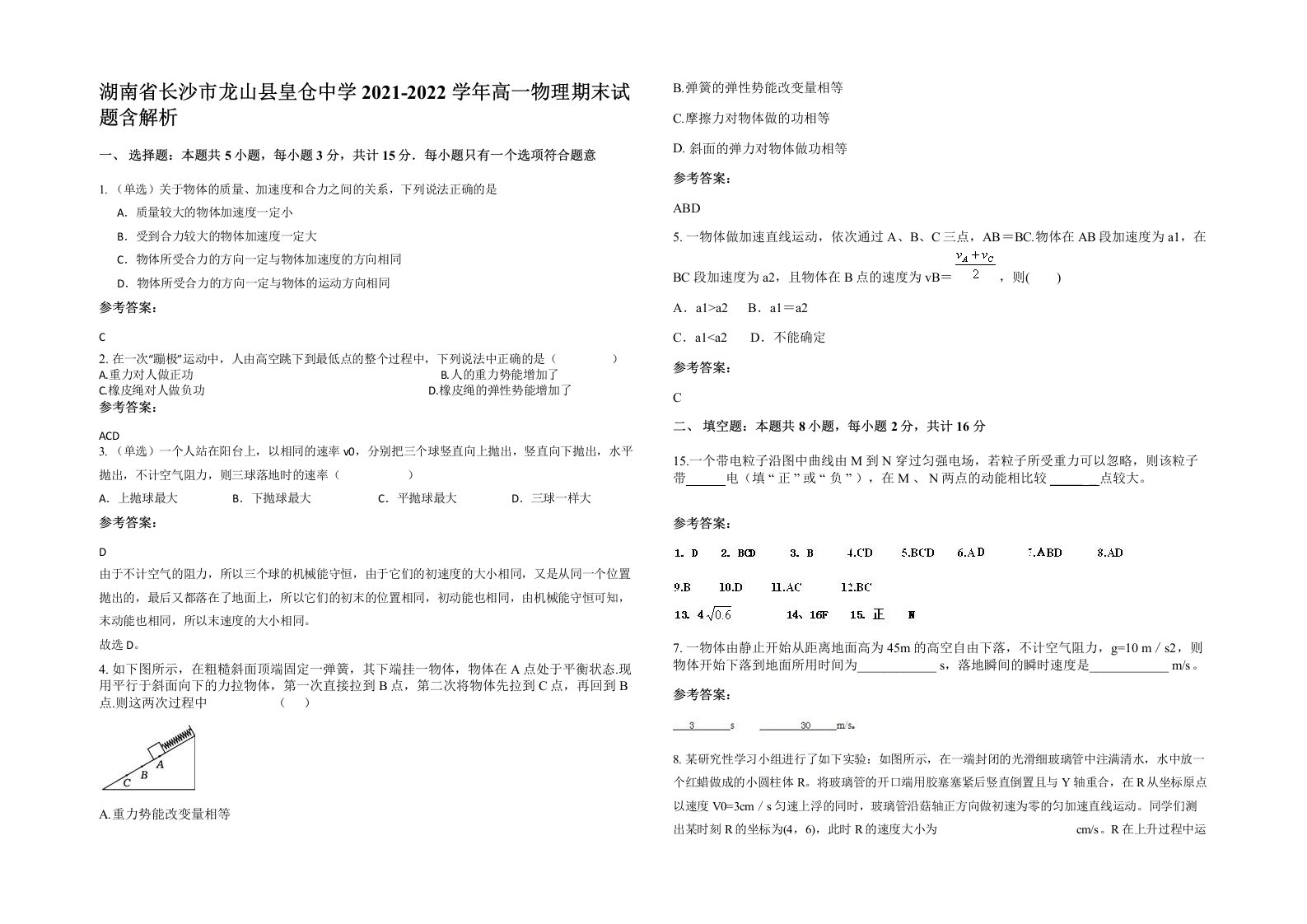 湖南省长沙市龙山县皇仓中学2021-2022学年高一物理期末试题含解析