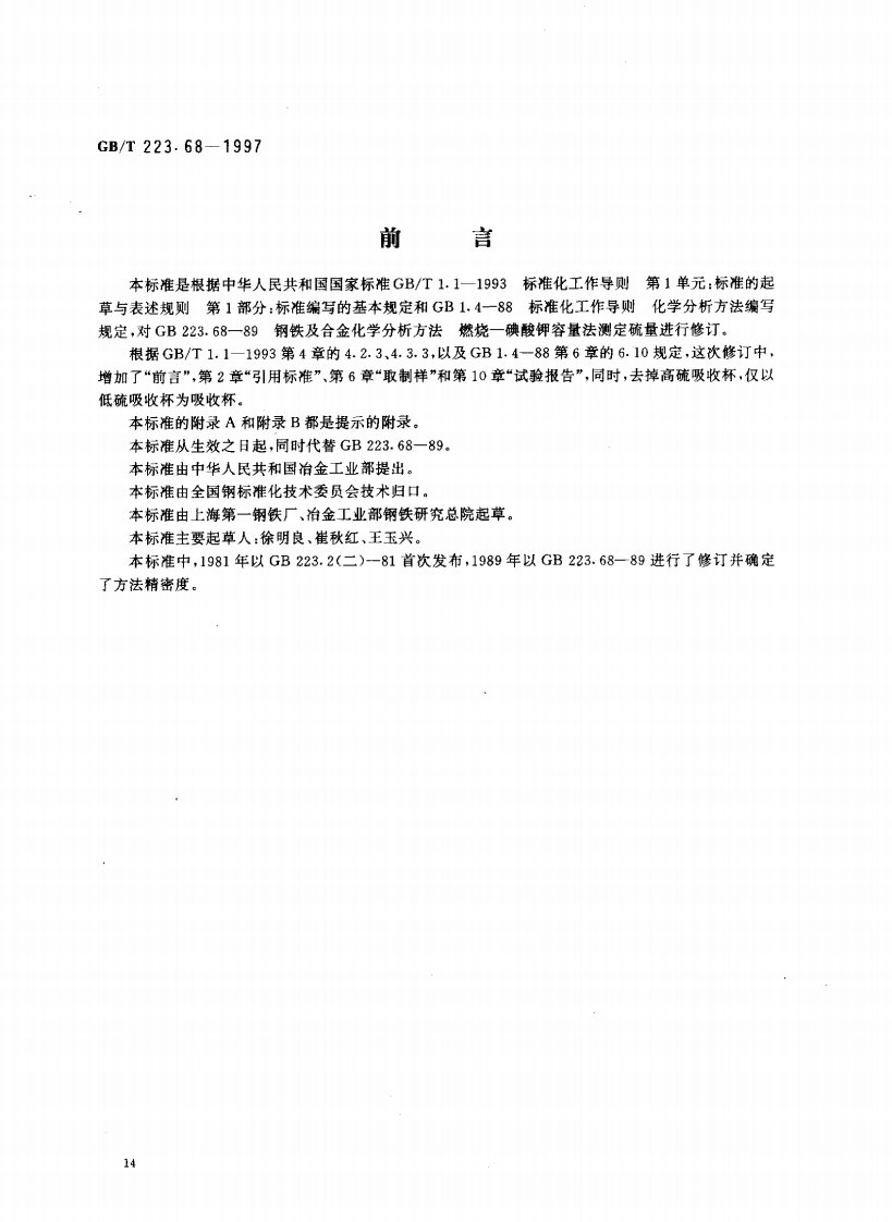 GB-T223.68-1997燃烧一碘酸钾容量法测定硫量.pdf