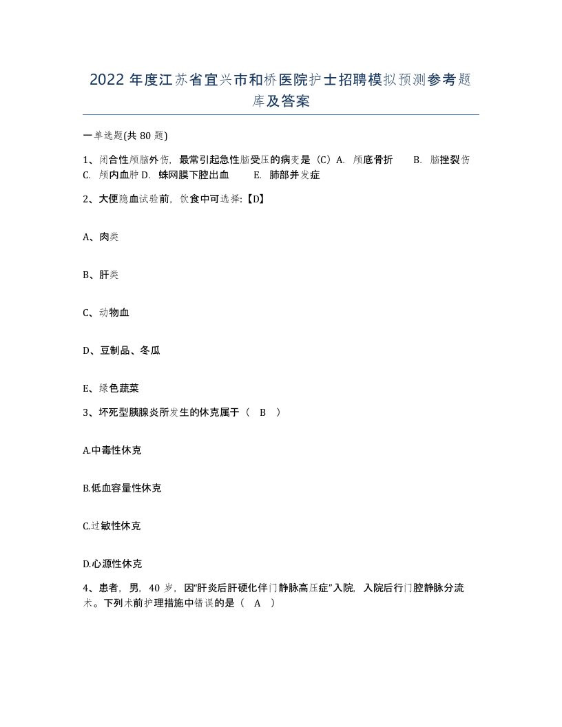 2022年度江苏省宜兴市和桥医院护士招聘模拟预测参考题库及答案