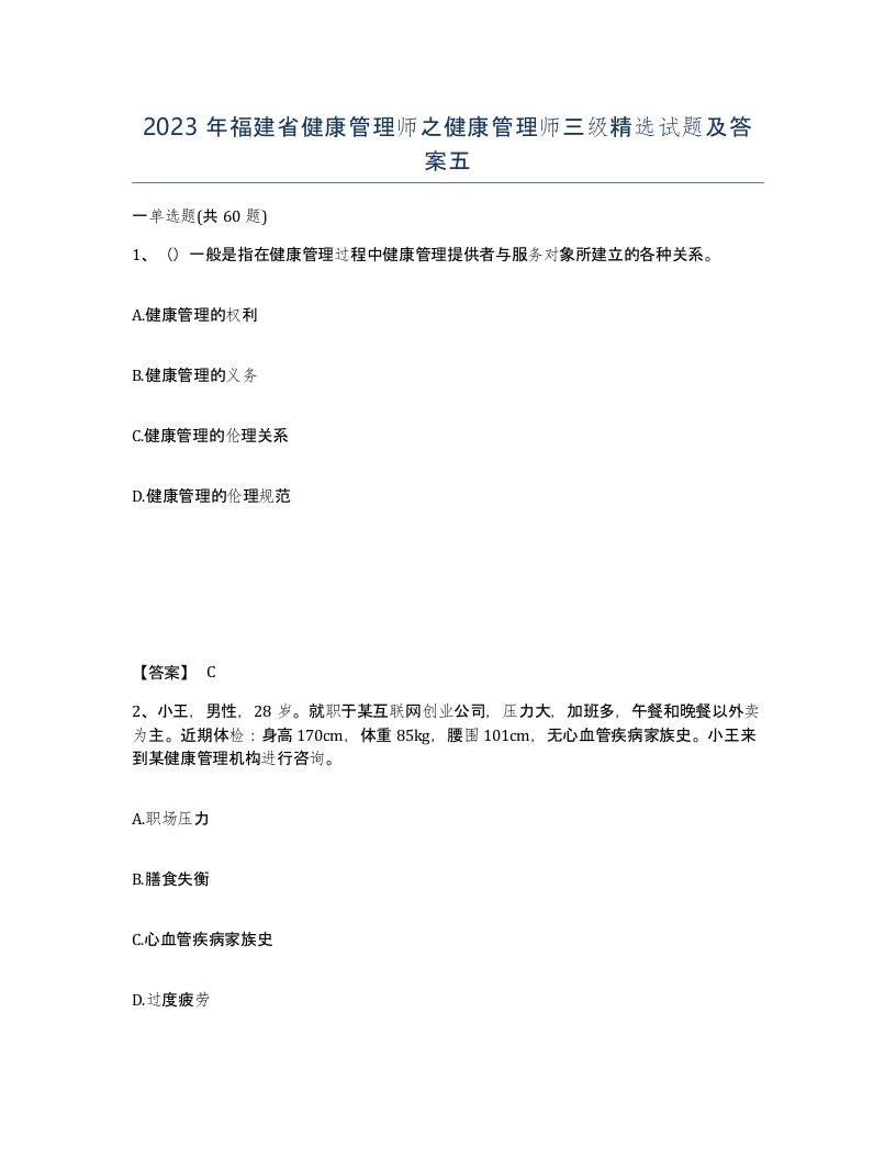 2023年福建省健康管理师之健康管理师三级试题及答案五