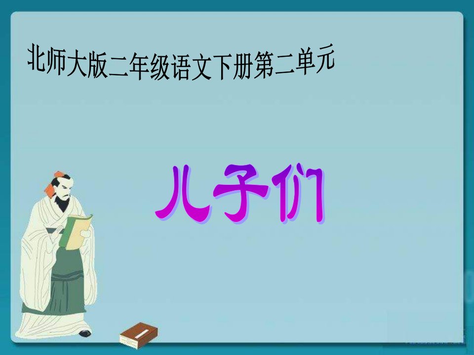 2013年北师大版语文第四册《儿子们》