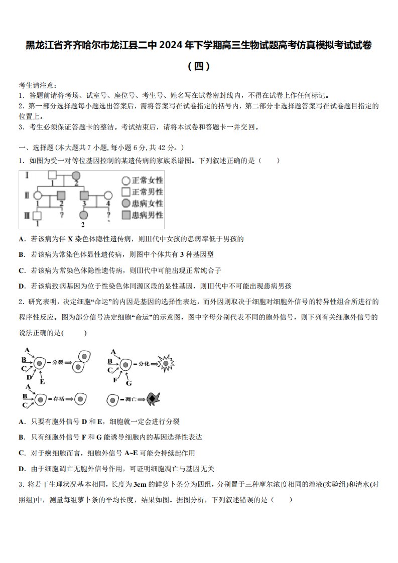 黑龙江省齐齐哈尔市龙江县二中2024年下学期高三生物试题高考仿真模拟考