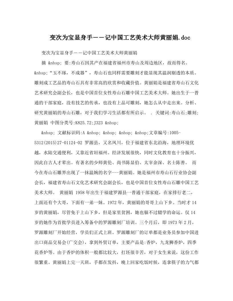 变次为宝显身手――记中国工艺美术大师黄丽娟&#46;doc