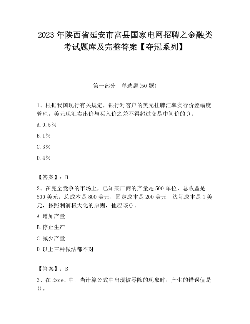 2023年陕西省延安市富县国家电网招聘之金融类考试题库及完整答案【夺冠系列】