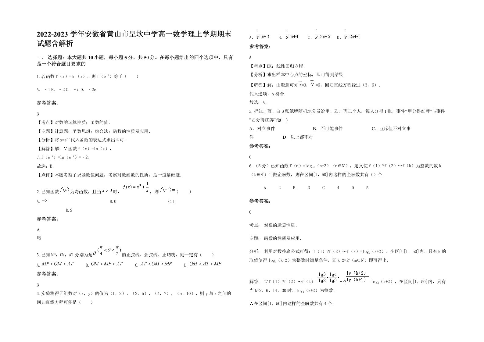 2022-2023学年安徽省黄山市呈坎中学高一数学理上学期期末试题含解析