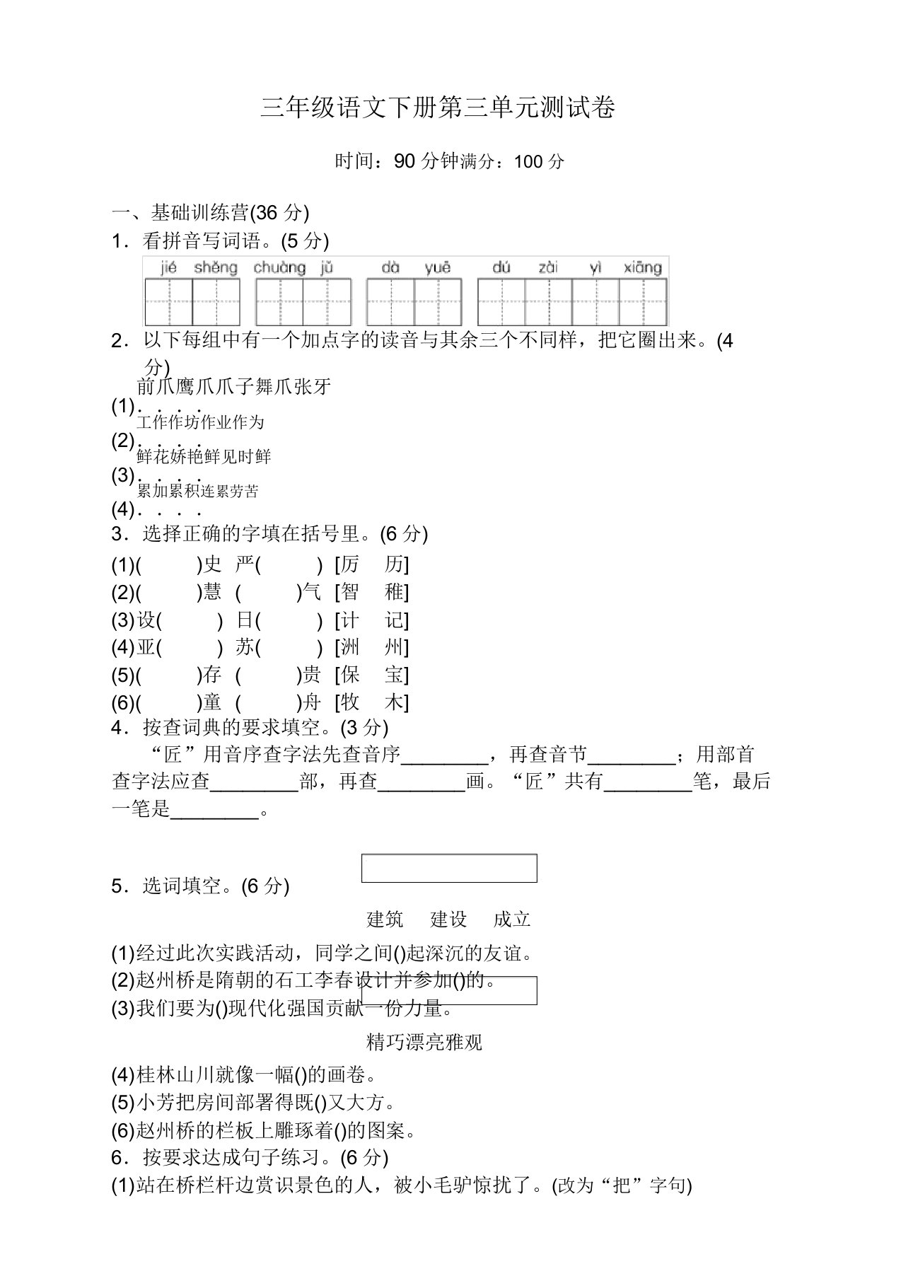 2019-2020最新部编人教版小学三年级下册语文第三单元测试题含答案