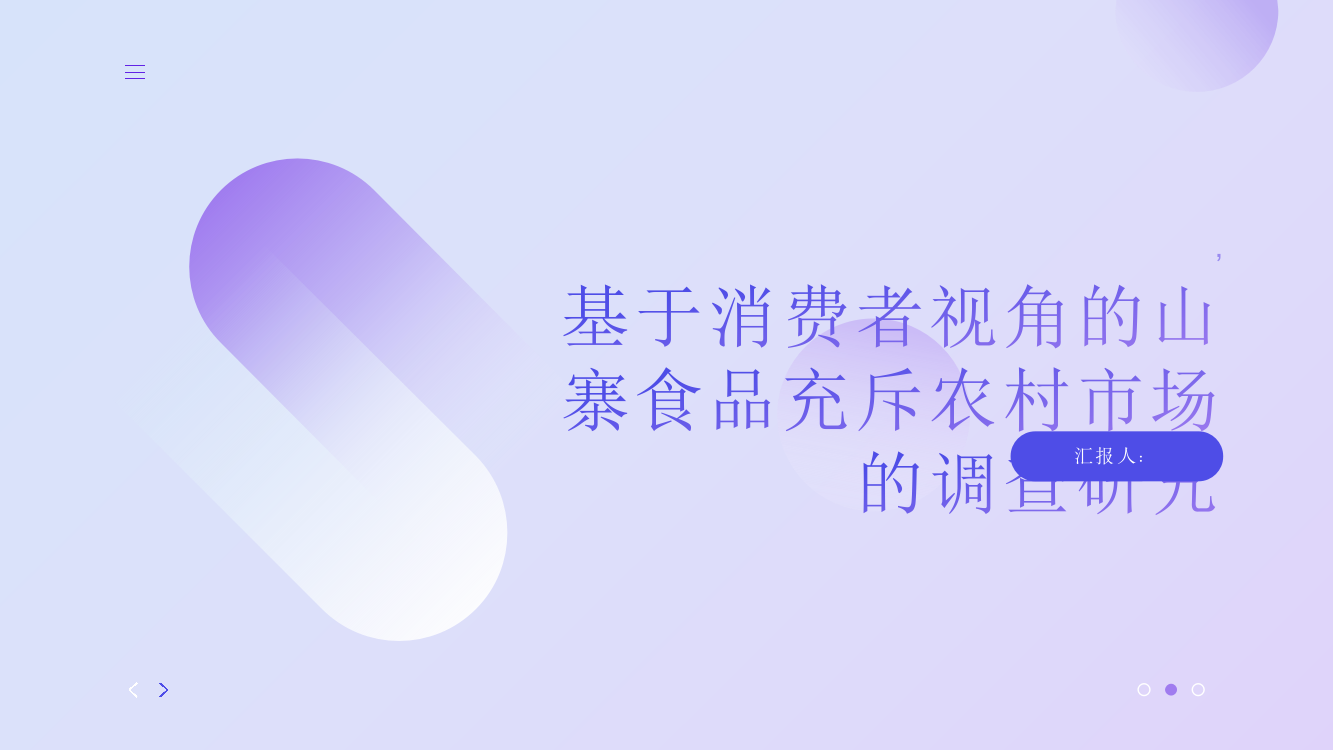 基于消费者视角的山寨食品充斥农村市场的调查研究