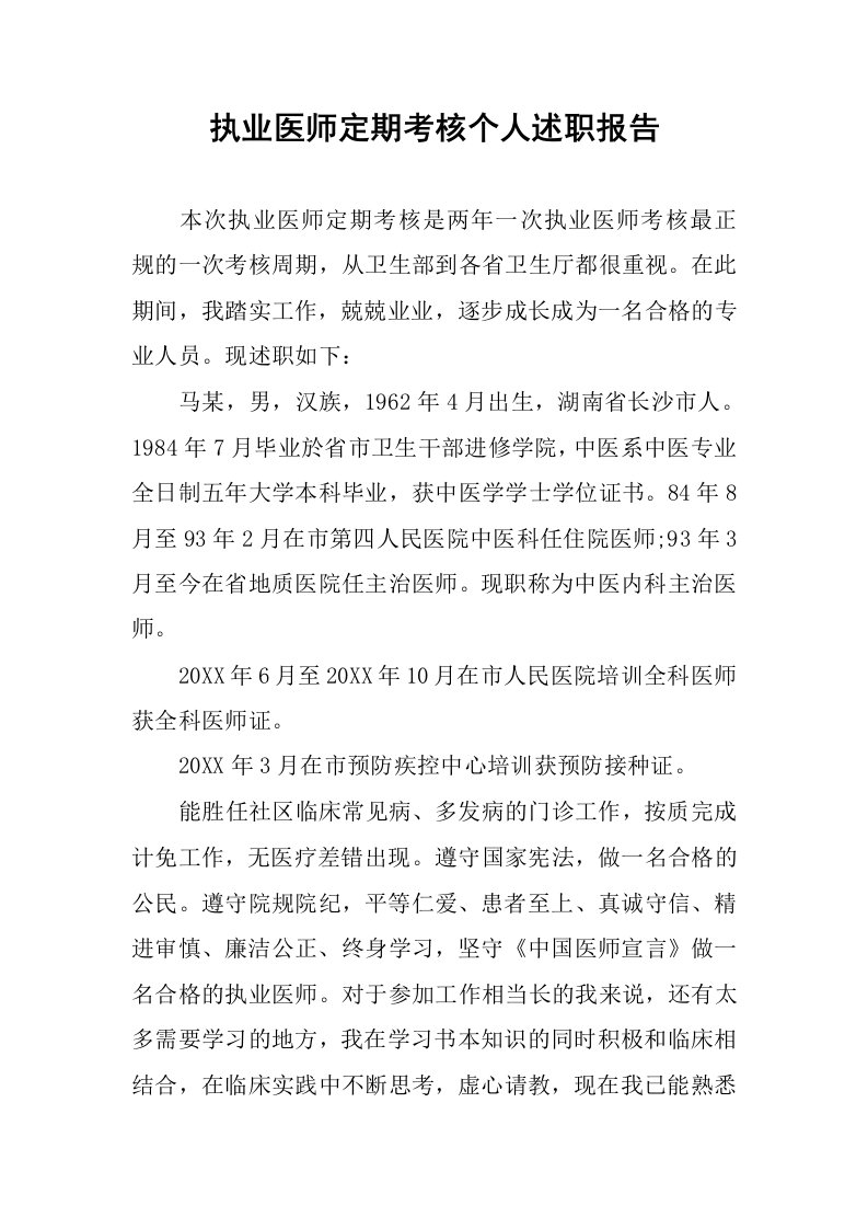 执业医师定期考核个人述职报告