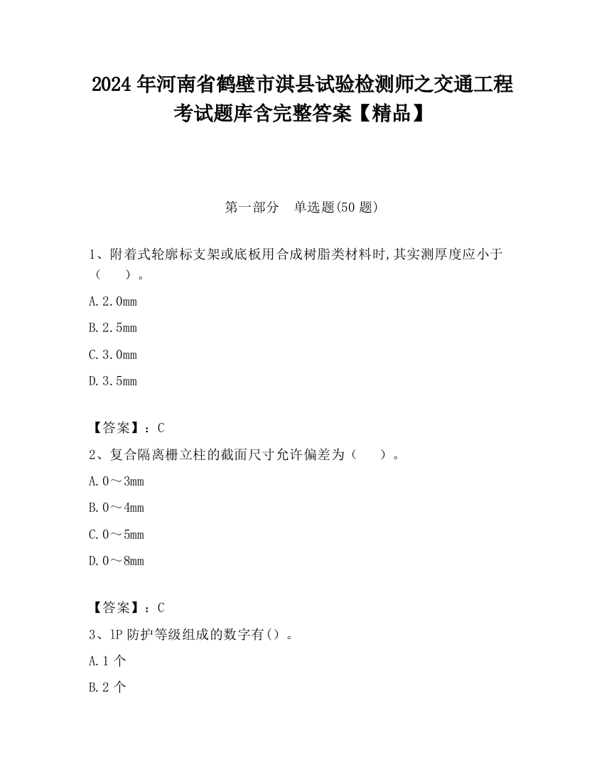 2024年河南省鹤壁市淇县试验检测师之交通工程考试题库含完整答案【精品】