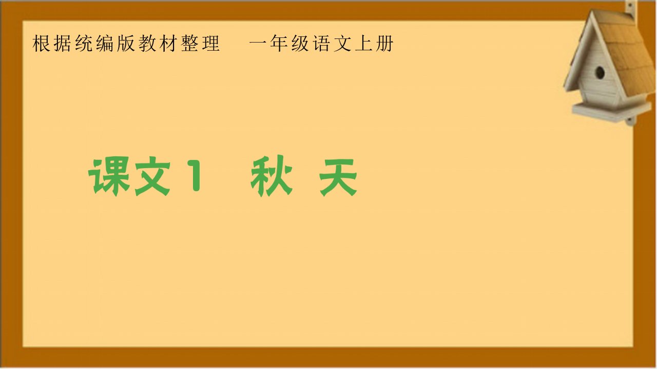 【统编版】小学语文一年级上册生字ppt课件