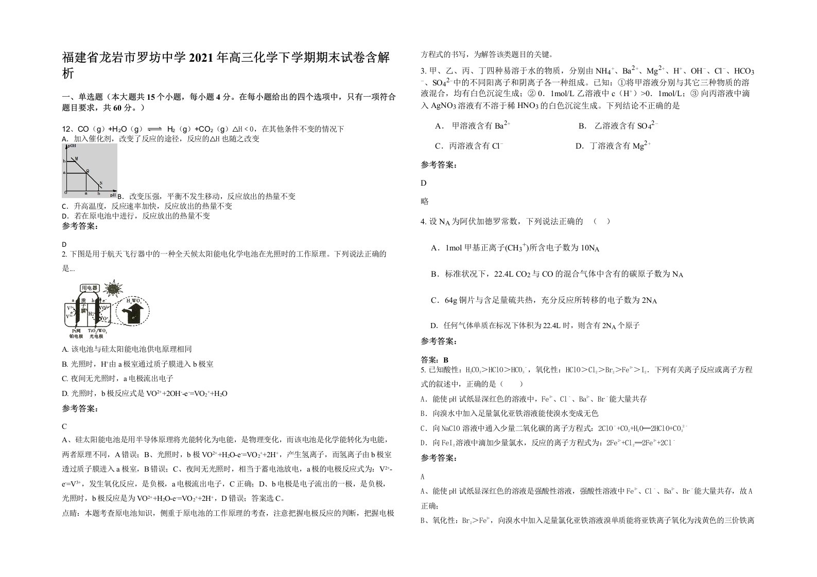 福建省龙岩市罗坊中学2021年高三化学下学期期末试卷含解析