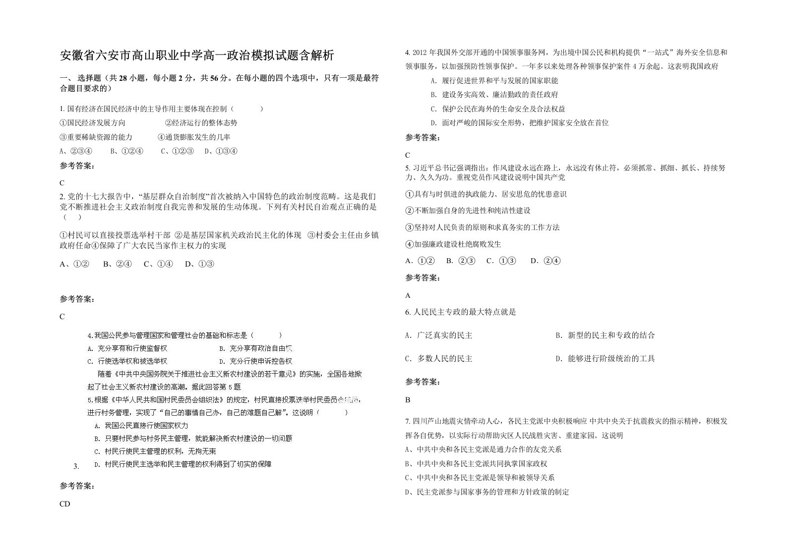 安徽省六安市高山职业中学高一政治模拟试题含解析