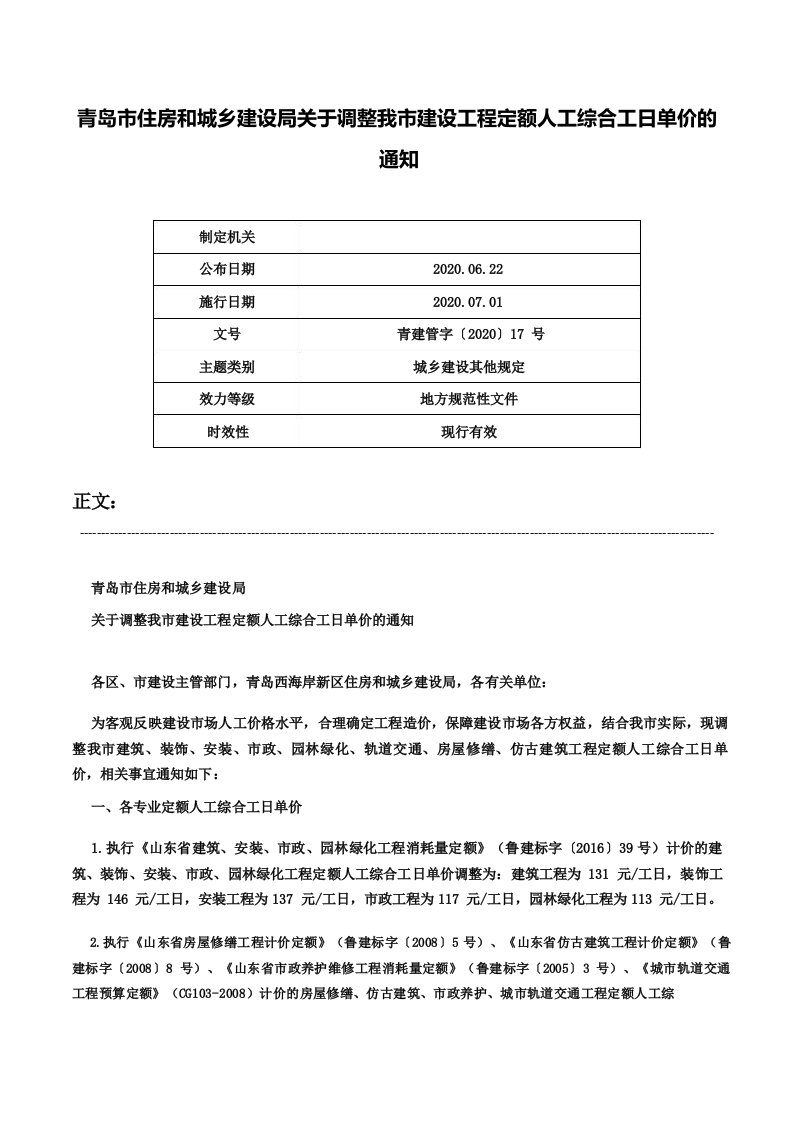 青岛市住房和城乡建设局关于调整我市建设工程定额人工综合工日单价的通知青建管字〔2020〕17号