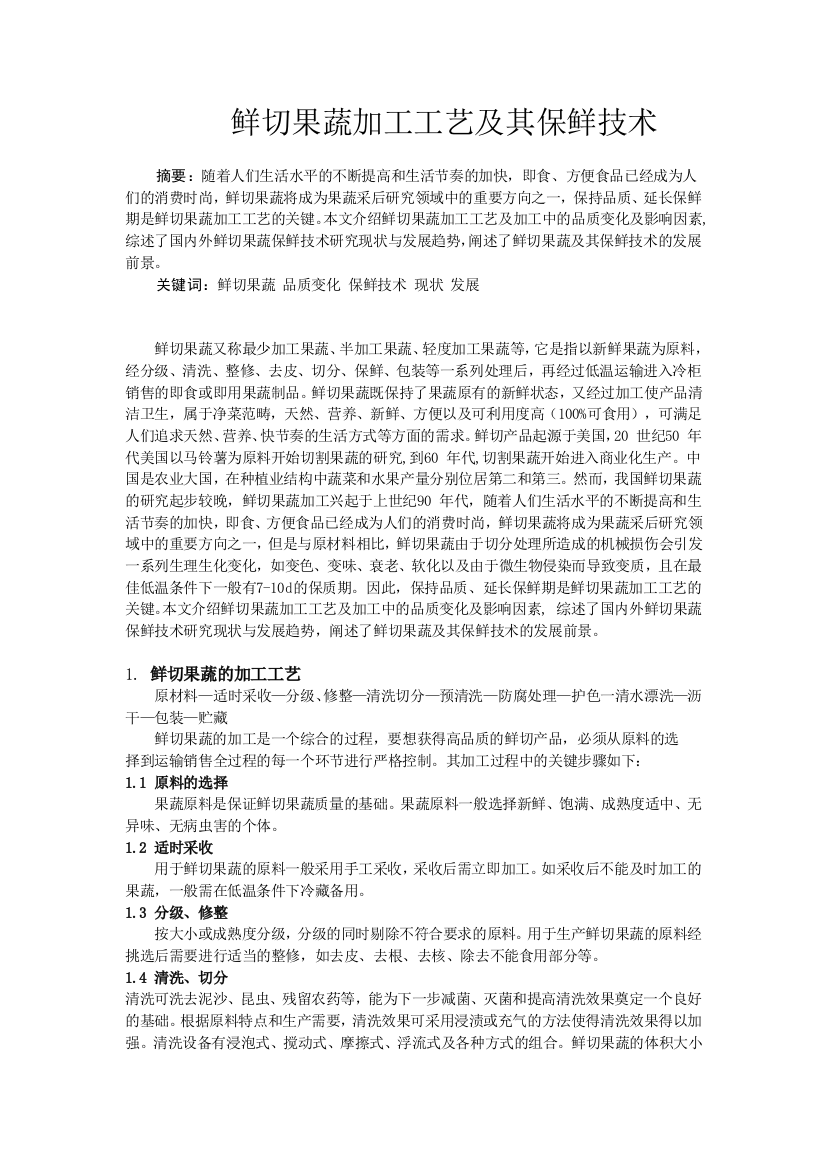 鲜切果蔬加工工艺及其保鲜技术