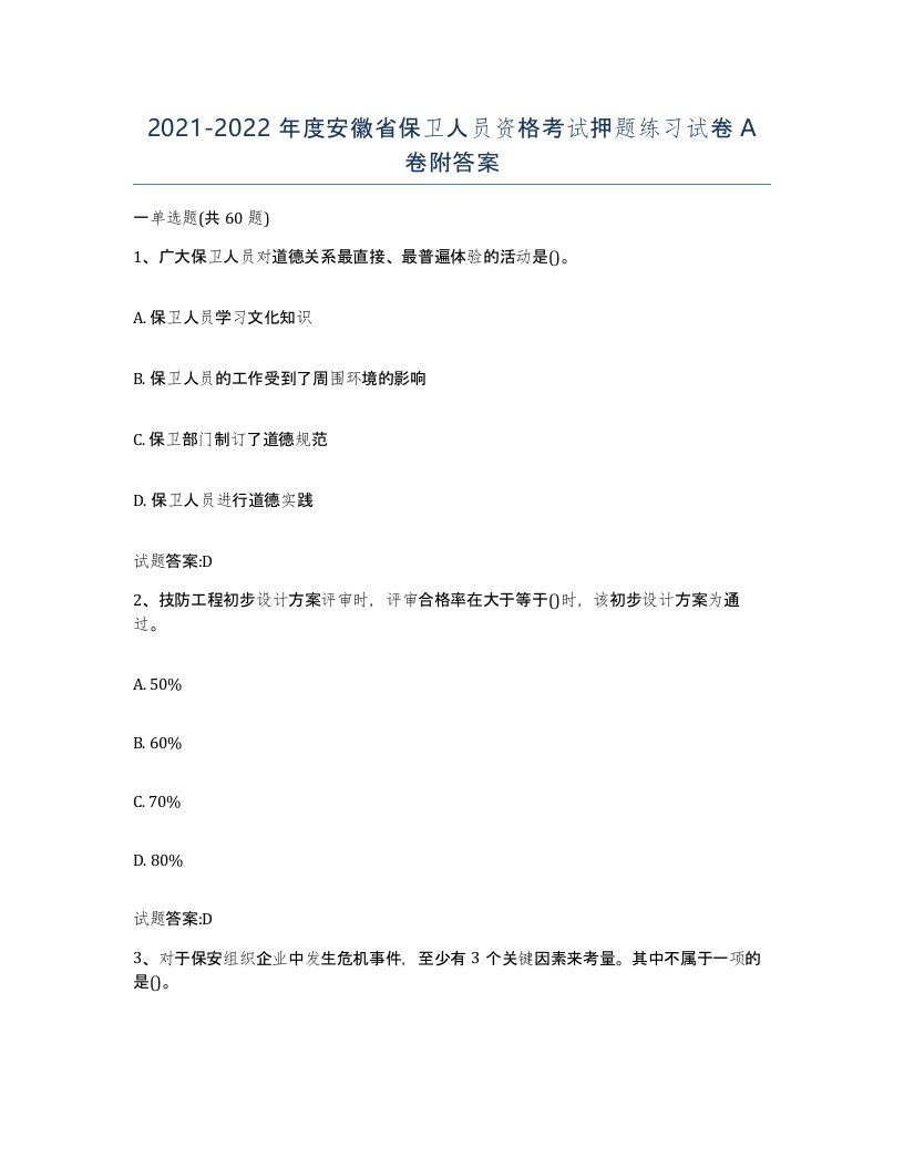 2021-2022年度安徽省保卫人员资格考试押题练习试卷A卷附答案