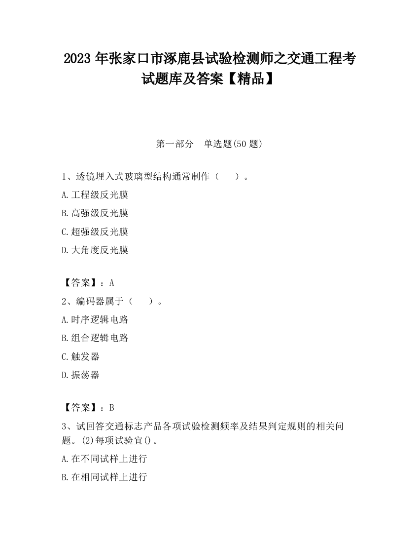 2023年张家口市涿鹿县试验检测师之交通工程考试题库及答案【精品】