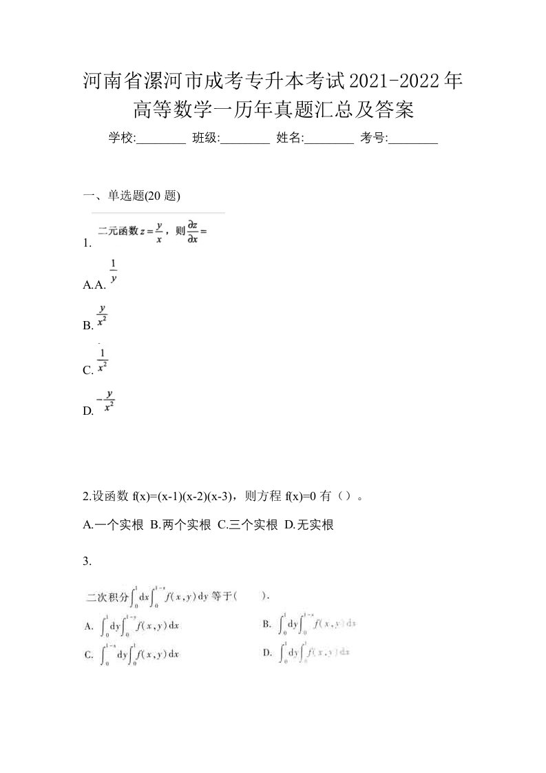 河南省漯河市成考专升本考试2021-2022年高等数学一历年真题汇总及答案