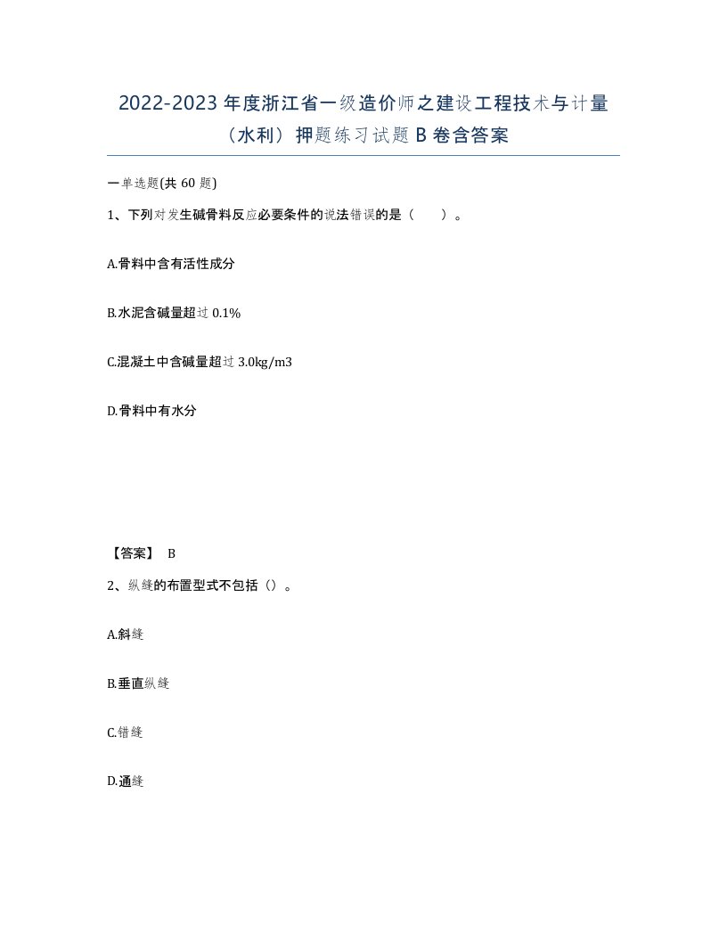 2022-2023年度浙江省一级造价师之建设工程技术与计量水利押题练习试题B卷含答案