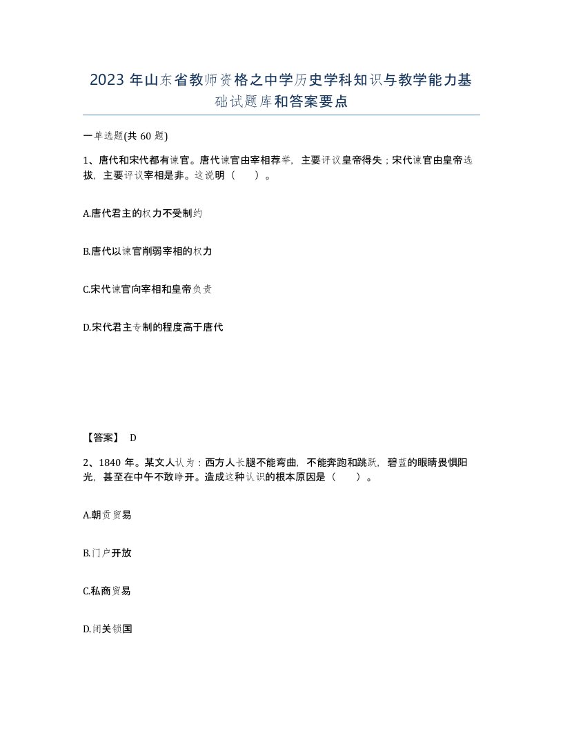 2023年山东省教师资格之中学历史学科知识与教学能力基础试题库和答案要点