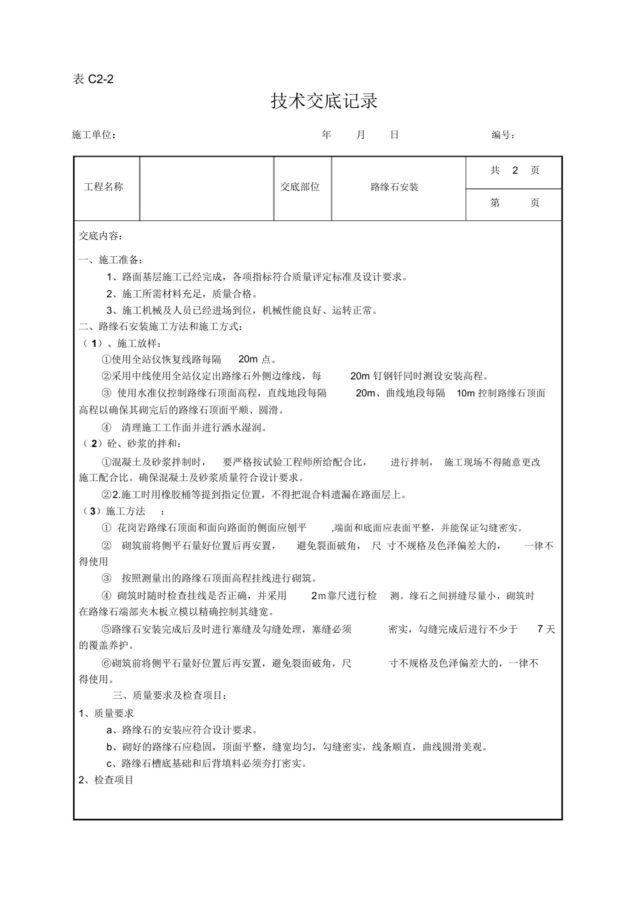 路缘石安装技术交底