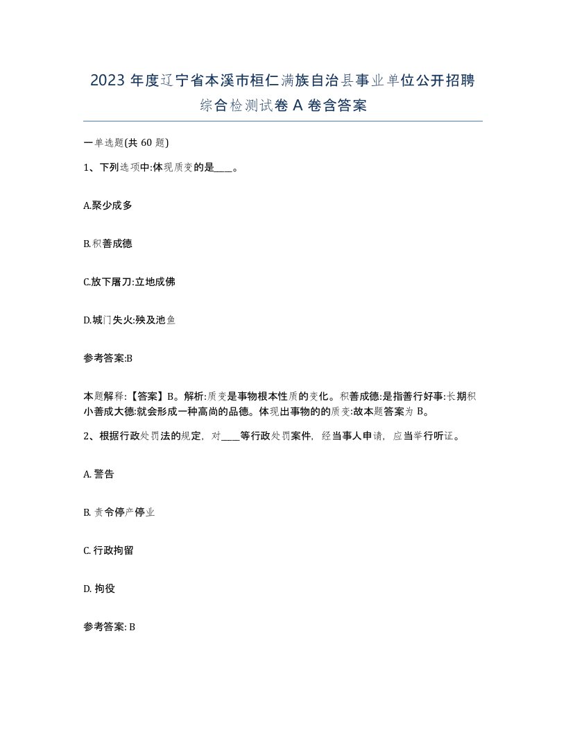 2023年度辽宁省本溪市桓仁满族自治县事业单位公开招聘综合检测试卷A卷含答案