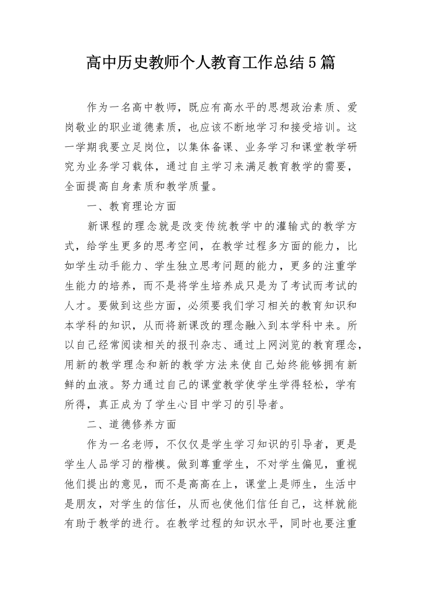 高中历史教师个人教育工作总结5篇