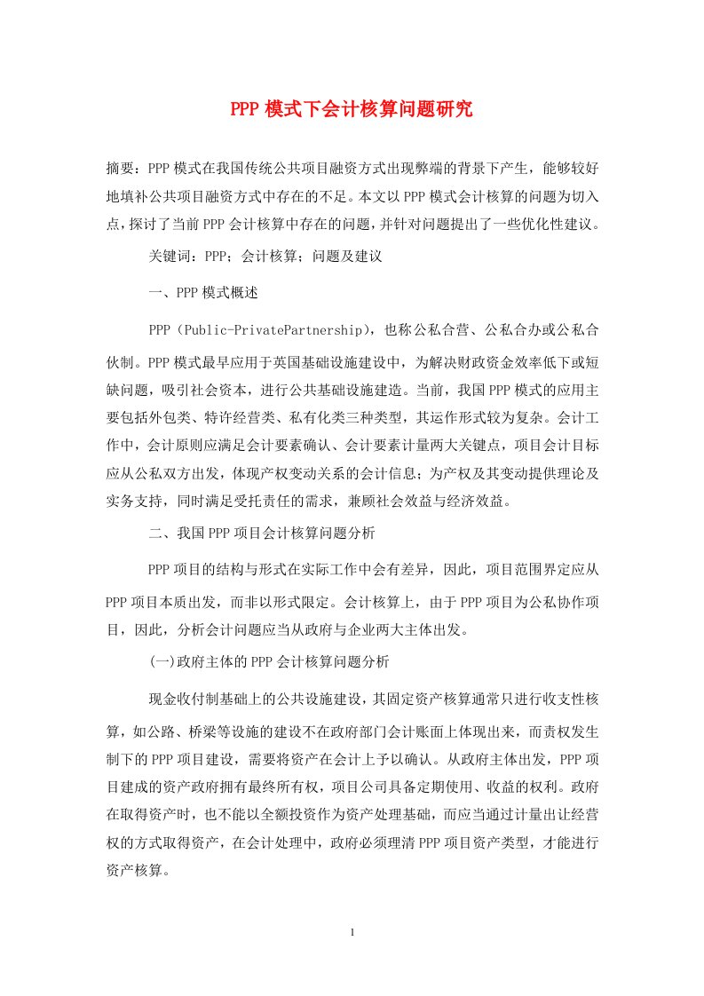 精编PPP模式下会计核算问题研究