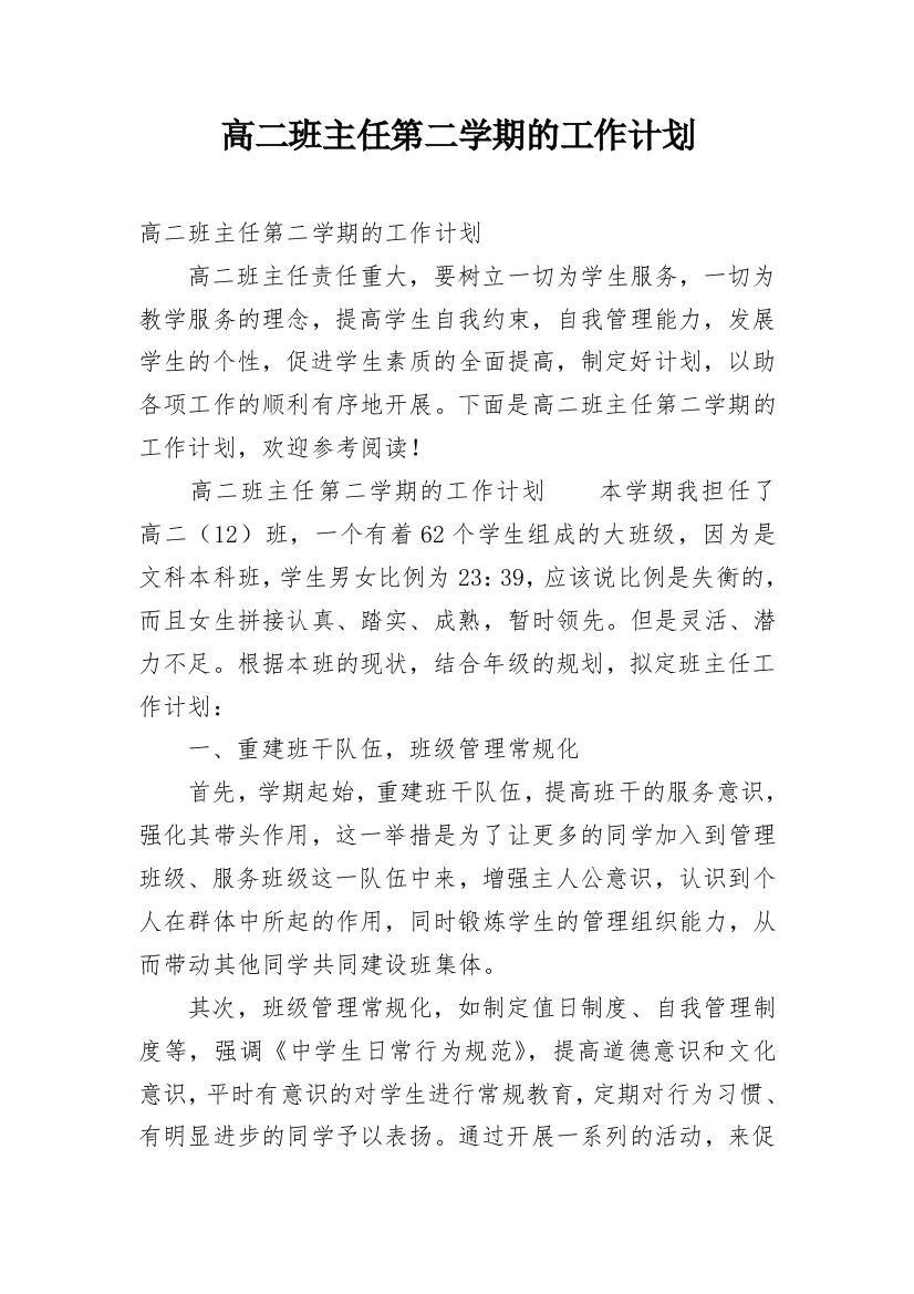 高二班主任第二学期的工作计划