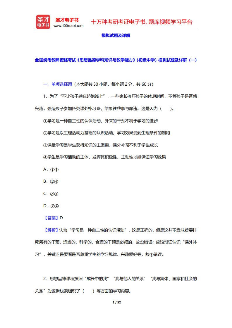 全国统考教师资格考试《思想品德学科知识与教学能力》(初级中学)模拟试题及详解