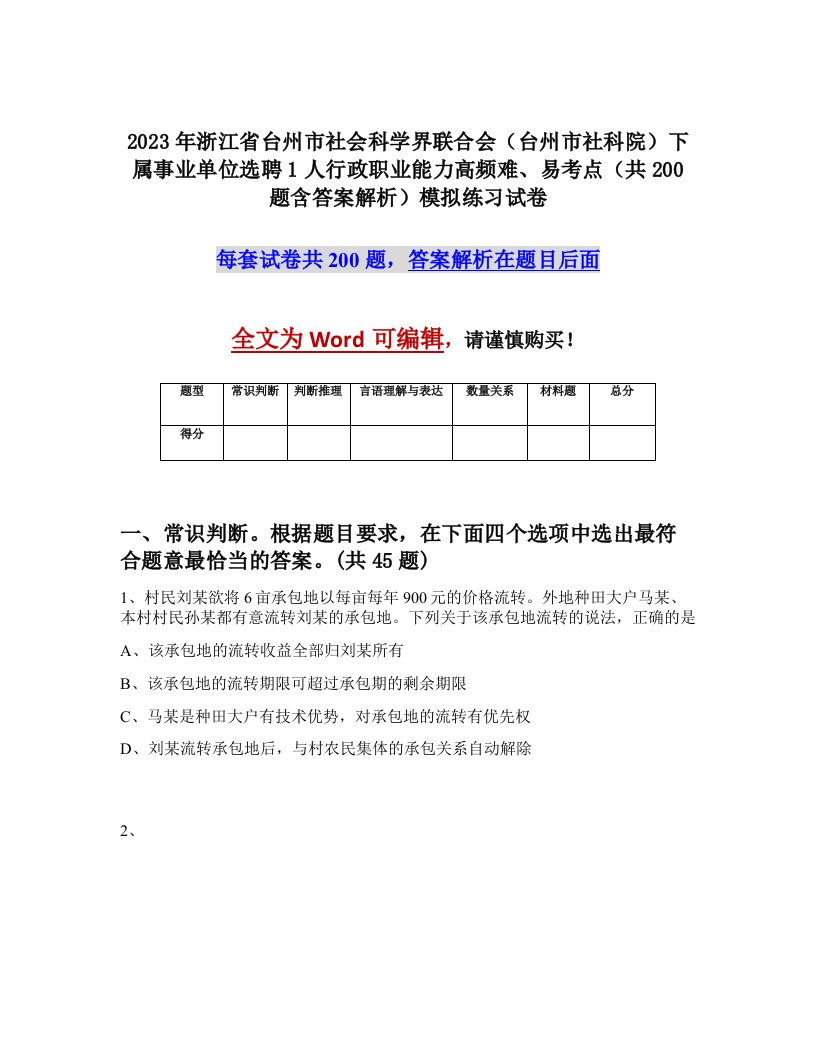 2023年浙江省台州市社会科学界联合会台州市社科院下属事业单位选聘1人行政职业能力高频难易考点共200题含答案解析模拟练习试卷