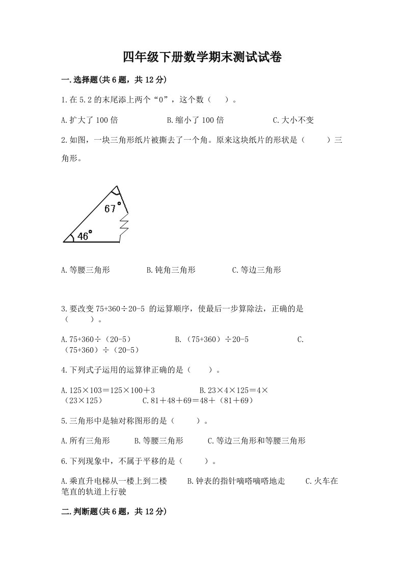 四年级下册数学期末测试试卷及完整答案【各地真题】