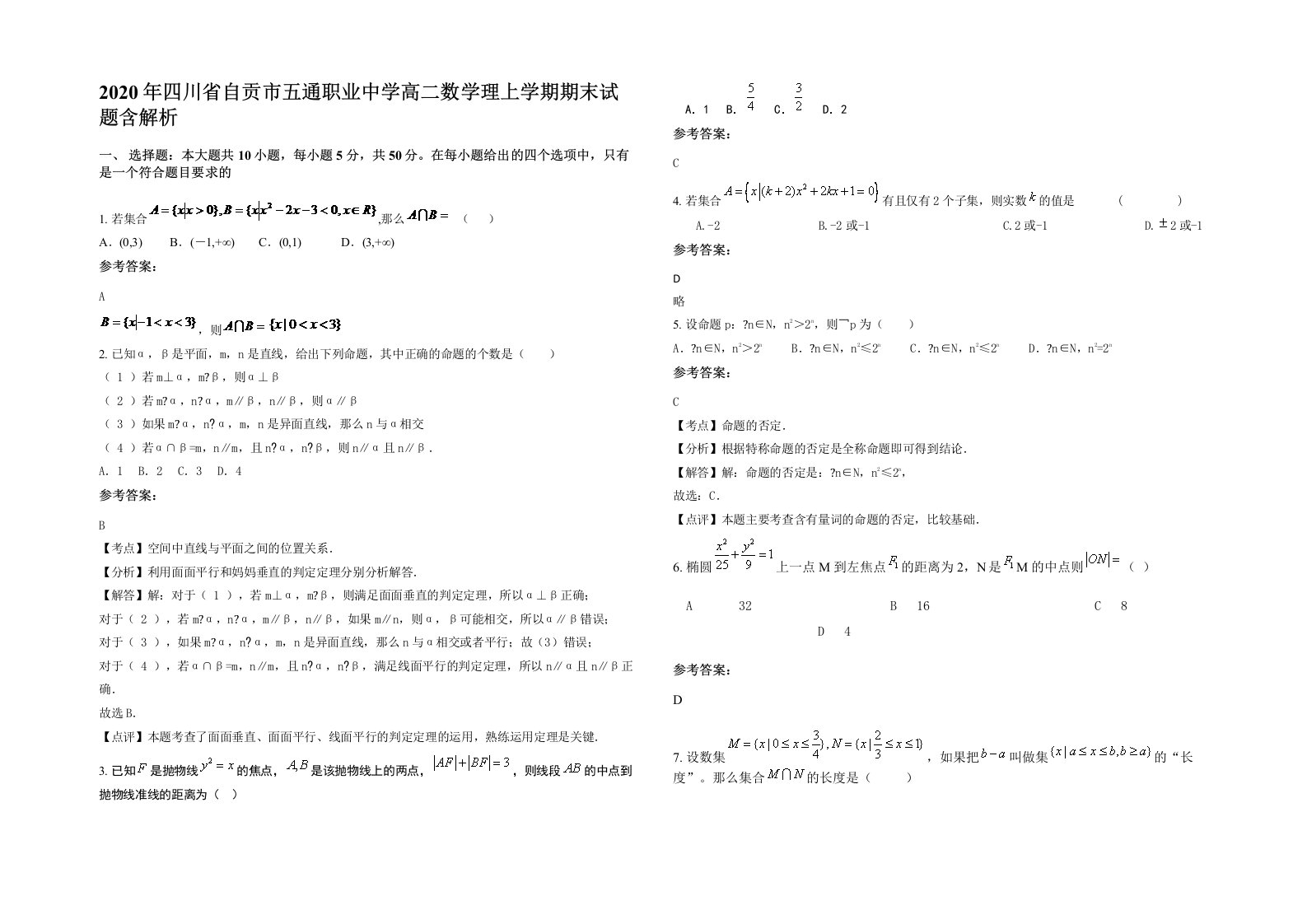 2020年四川省自贡市五通职业中学高二数学理上学期期末试题含解析