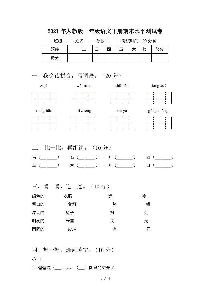 2021年人教版一年级语文下册期末水平测试卷