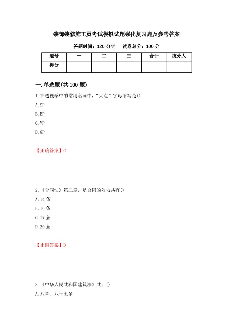 装饰装修施工员考试模拟试题强化复习题及参考答案第97套